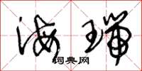 王冬龄海瑞草书怎么写