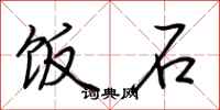 荆霄鹏饭石行书怎么写