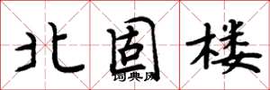 周炳元北固楼楷书怎么写