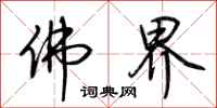 荆霄鹏佛界行书怎么写