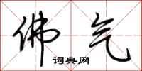 荆霄鹏佛气行书怎么写