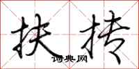荆霄鹏扶抟行书怎么写