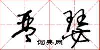 王冬龄琴瑟草书怎么写