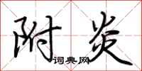 荆霄鹏附炎行书怎么写