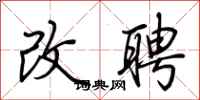 荆霄鹏改聘行书怎么写