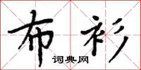 周炳元布衫楷书怎么写