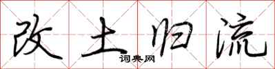 荆霄鹏改土归流行书怎么写