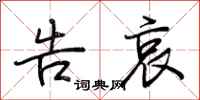 荆霄鹏告哀行书怎么写