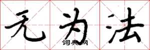 周炳元无为法楷书怎么写