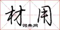 荆霄鹏材用行书怎么写