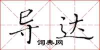 黄华生导达楷书怎么写