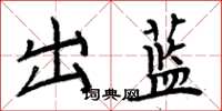 周炳元出蓝楷书怎么写