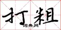周炳元打粗楷书怎么写
