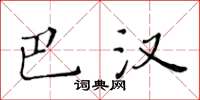 黄华生巴汉楷书怎么写