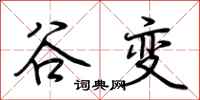 荆霄鹏谷变行书怎么写