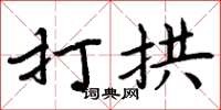 周炳元打拱楷书怎么写