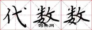 周炳元代数数楷书怎么写