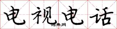 周炳元电视电话楷书怎么写