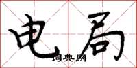 周炳元电局楷书怎么写