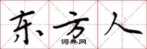 周炳元东方人楷书怎么写