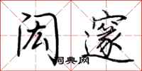 荆霄鹏闳邃行书怎么写