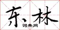 周炳元东林楷书怎么写
