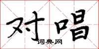 周炳元对唱楷书怎么写