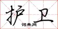 荆霄鹏护卫行书怎么写