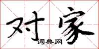 周炳元对家楷书怎么写