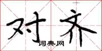 周炳元对齐楷书怎么写