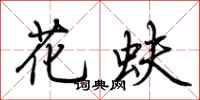 荆霄鹏花蚨行书怎么写