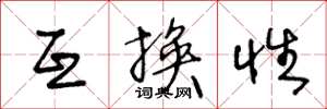 王冬龄互换性草书怎么写
