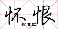 荆霄鹏怀恨行书怎么写