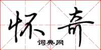 荆霄鹏怀奇行书怎么写