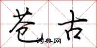 荆霄鹏苍古行书怎么写