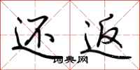 荆霄鹏还返行书怎么写