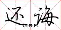荆霄鹏还诲行书怎么写