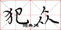 周炳元犯众楷书怎么写