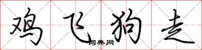 荆霄鹏鸡飞狗走行书怎么写