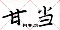 周炳元甘当楷书怎么写