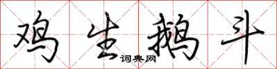 荆霄鹏鸡生鹅斗行书怎么写