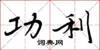 周炳元功利楷书怎么写
