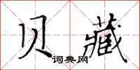 黄华生贝藏楷书怎么写