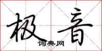荆霄鹏极音行书怎么写