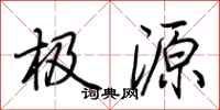 荆霄鹏极源行书怎么写