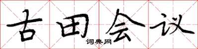 周炳元古田会议楷书怎么写