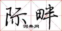 荆霄鹏际畔行书怎么写