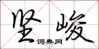 荆霄鹏坚峻行书怎么写