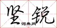 荆霄鹏坚锐行书怎么写