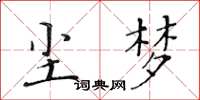 黄华生尘梦楷书怎么写